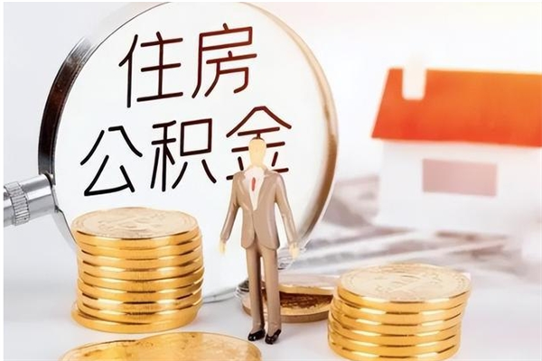 台湾离职了如何提取公积（已离职如何提取公积金）